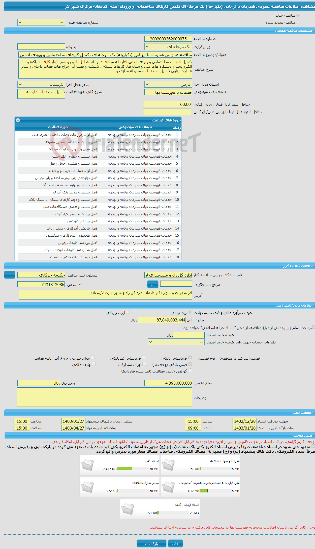 تصویر کوچک آگهی مناقصه عمومی همزمان با ارزیابی (یکپارچه) یک مرحله ای تکمیل کارهای ساختمانی و ورودی اصلی کتابخانه مرکزی شهر لار 