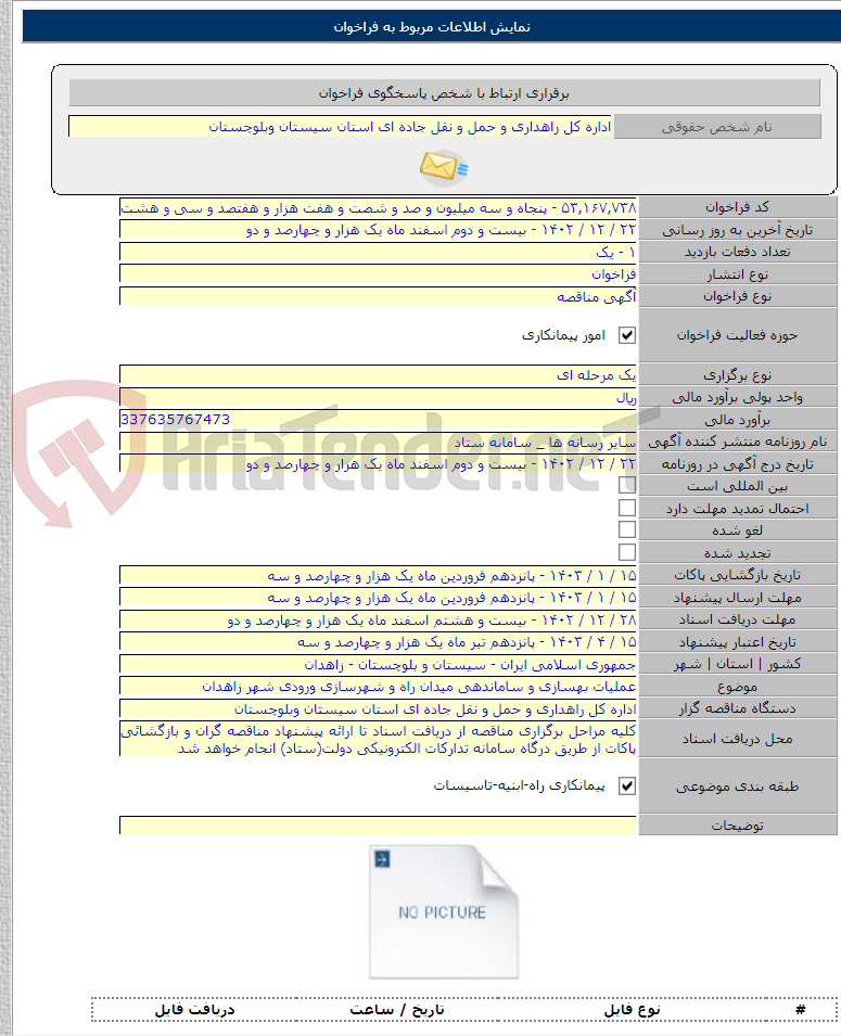 تصویر کوچک آگهی عملیات بهسازی و ساماندهی میدان راه و شهرسازی ورودی شهر زاهدان