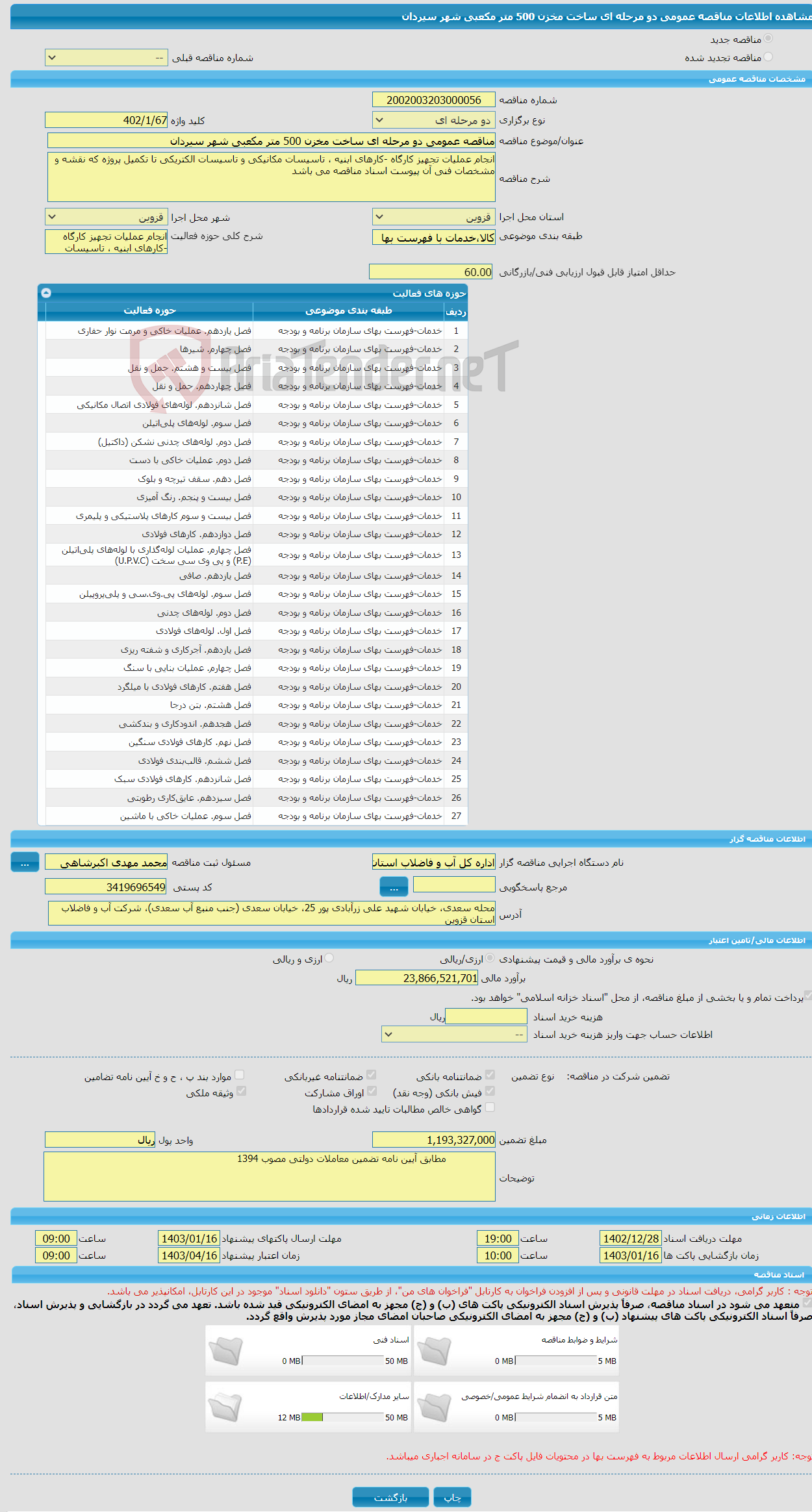 تصویر کوچک آگهی مناقصه عمومی دو مرحله ای ساخت مخزن 500 متر مکعبی شهر سیردان