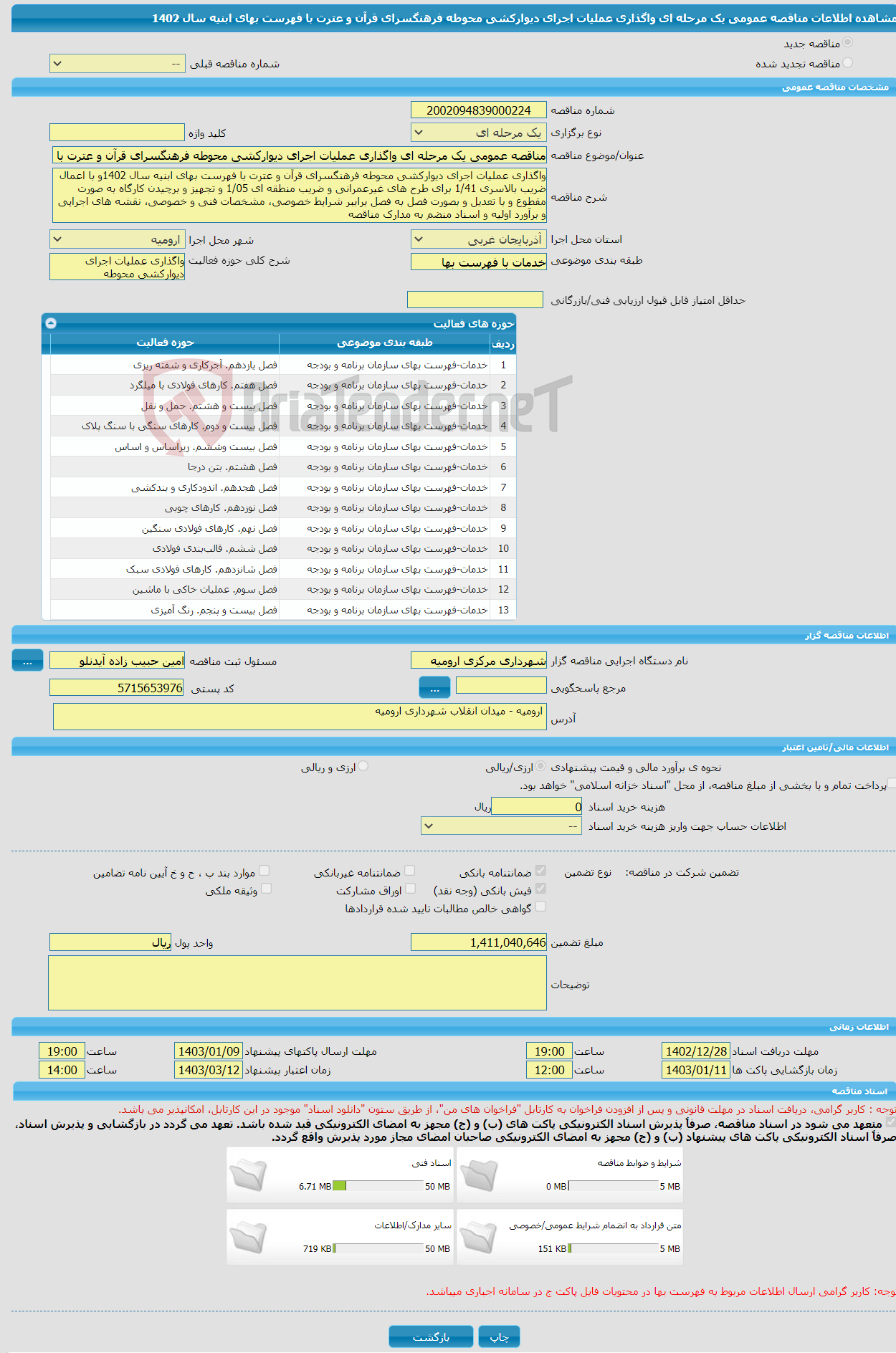 تصویر کوچک آگهی مناقصه عمومی یک مرحله ای واگذاری عملیات اجرای دیوارکشی محوطه فرهنگسرای قرآن و عترت با فهرست بهای ابنیه سال 1402