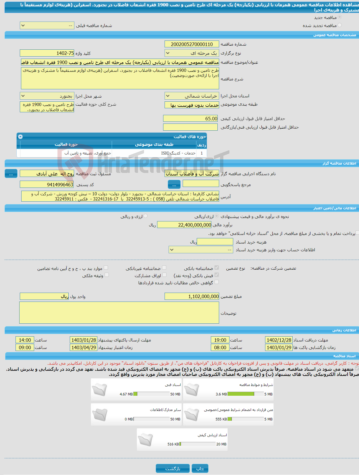 تصویر کوچک آگهی مناقصه عمومی همزمان با ارزیابی (یکپارچه) یک مرحله ای طرح تامین و نصب 1900 فقره انشعاب فاضلاب در بجنورد، اسفراین (هزینه‌ی لوازم مستقیماً با مشترک و هزینه‌ی اجرا 