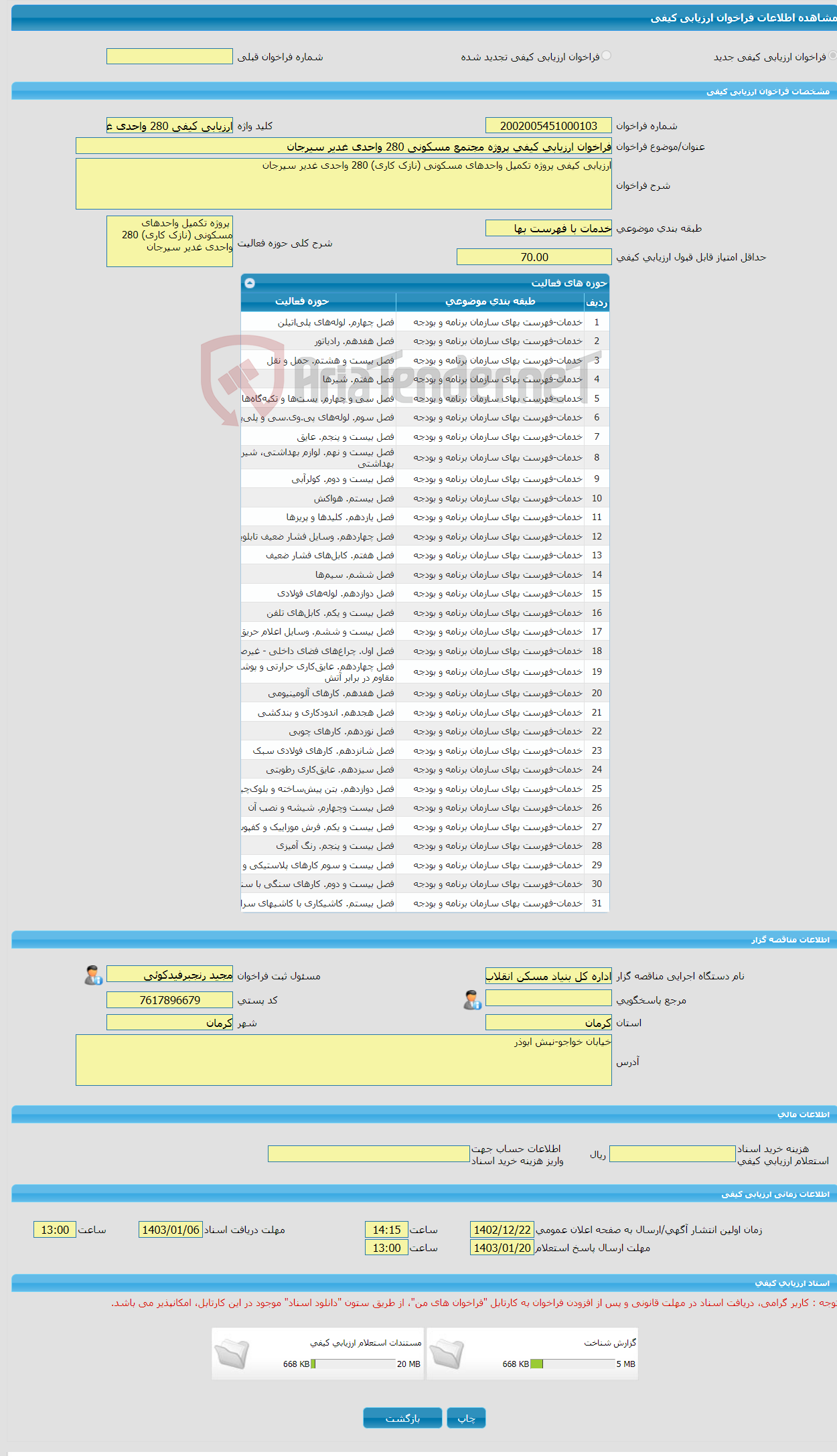 تصویر کوچک آگهی فراخوان ارزیابی کیفی پروژه مجتمع مسکونی 280 واحدی غدیر سیرجان