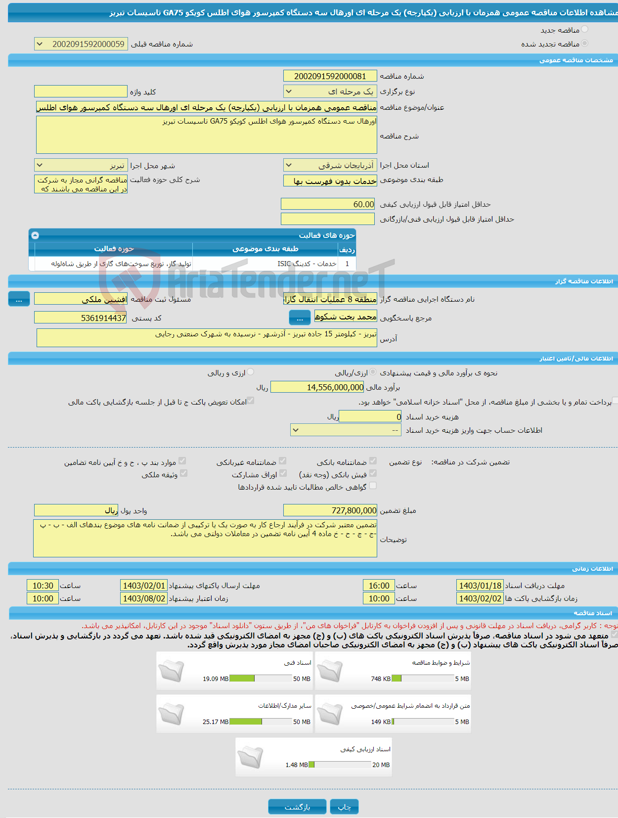 تصویر کوچک آگهی مناقصه عمومی همزمان با ارزیابی (یکپارچه) یک مرحله ای اورهال سه دستگاه کمپرسور هوای اطلس کوپکو GA75 تاسیسات تبریز