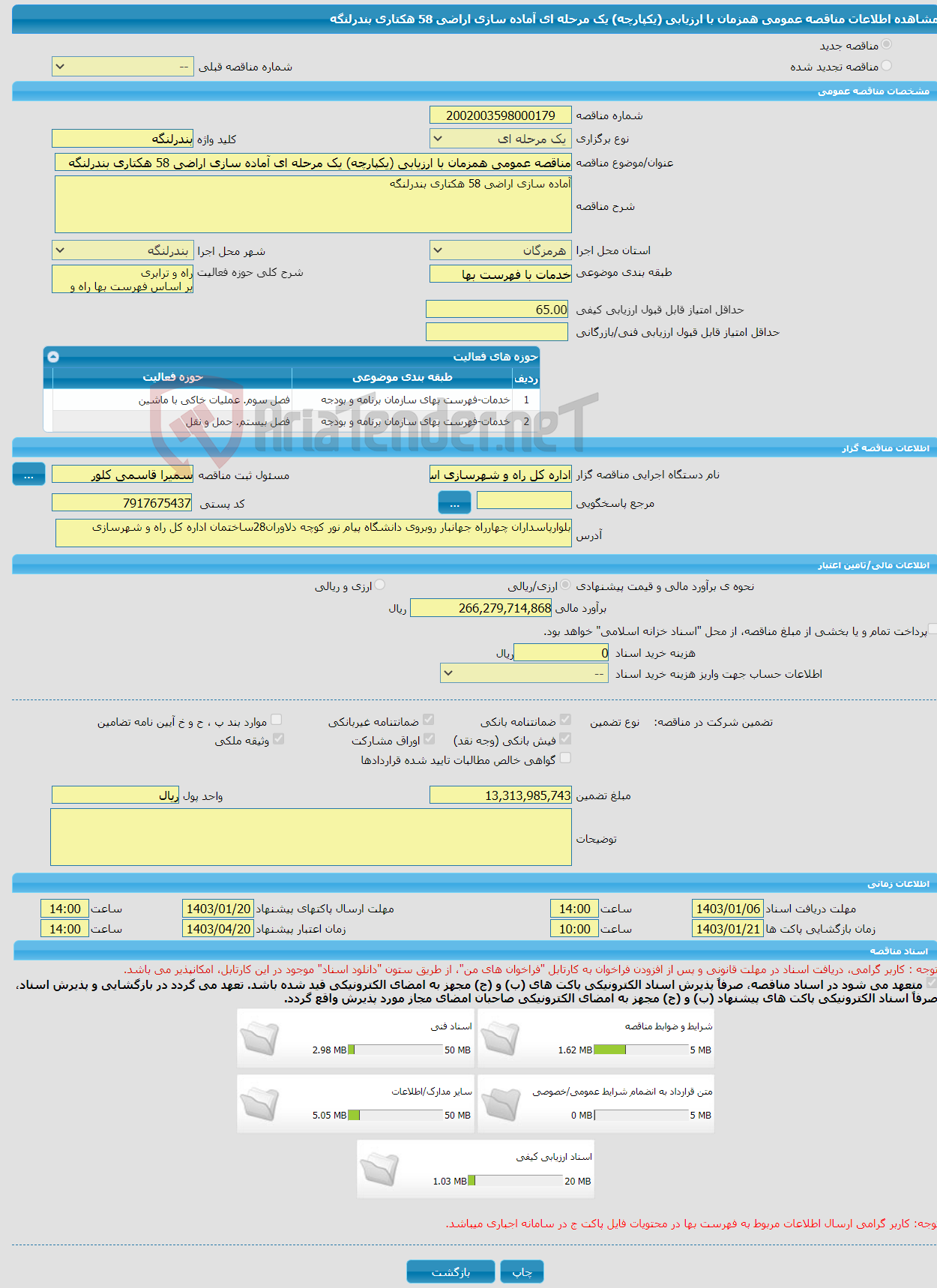 تصویر کوچک آگهی مناقصه عمومی همزمان با ارزیابی (یکپارچه) یک مرحله ای آماده سازی اراضی 58 هکتاری بندرلنگه