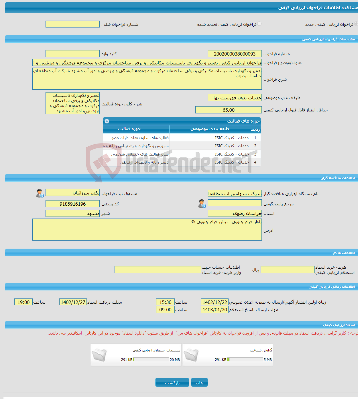 تصویر کوچک آگهی فراخوان ارزیابی کیفی تعمیر و نگهداری تاسیسات مکانیکی و برقی ساختمان مرکزی و مجموعه فرهنگی و ورزشی و امور آب مشهد شرکت آب منطقه ای خراسان رضوی 