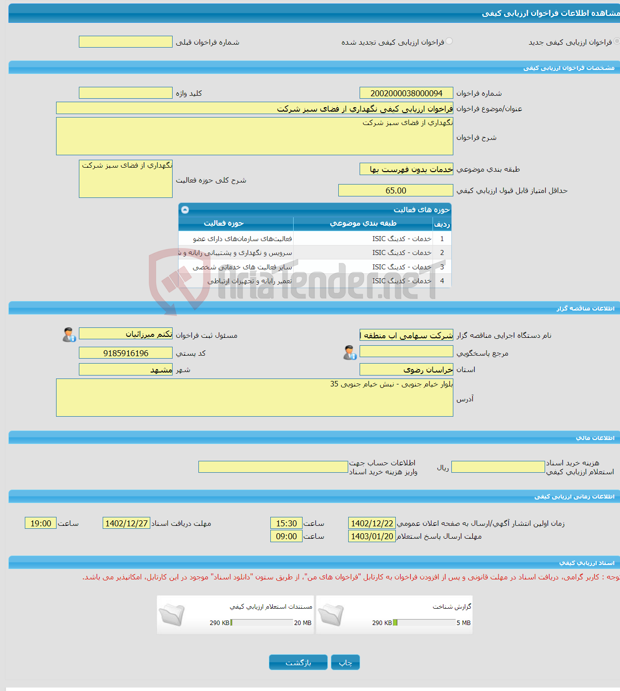 تصویر کوچک آگهی فراخوان ارزیابی کیفی نگهداری از فضای سبز شرکت