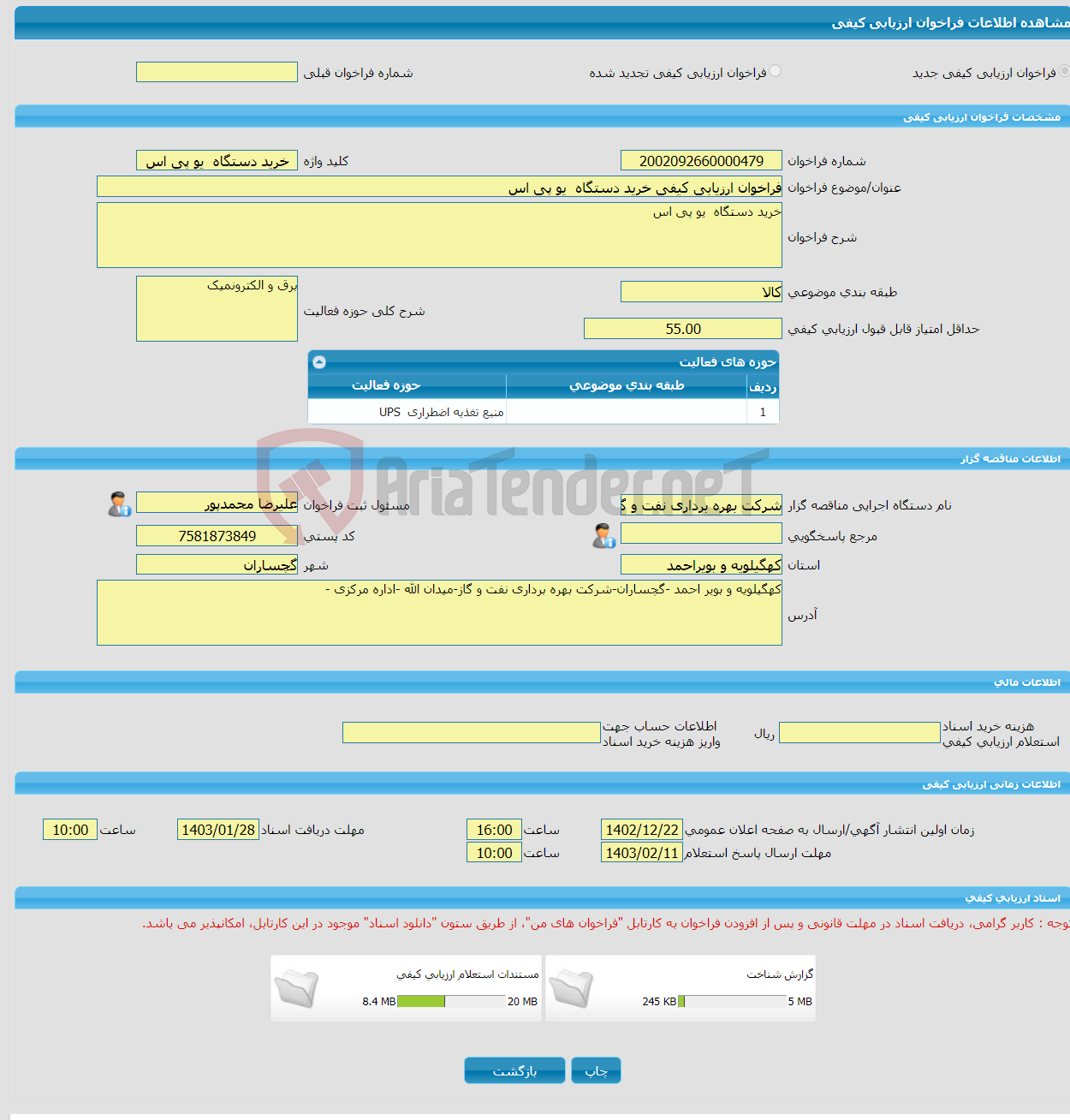 تصویر کوچک آگهی فراخوان ارزیابی کیفی خرید دستگاه یو پی اس