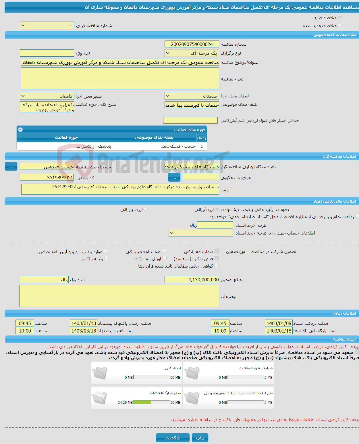 تصویر کوچک آگهی مناقصه عمومی یک مرحله ای تکمیل ساختمان ستاد شبکه و مرکز آموزش بهورزی شهرستان دامغان و محوطه سازی آن