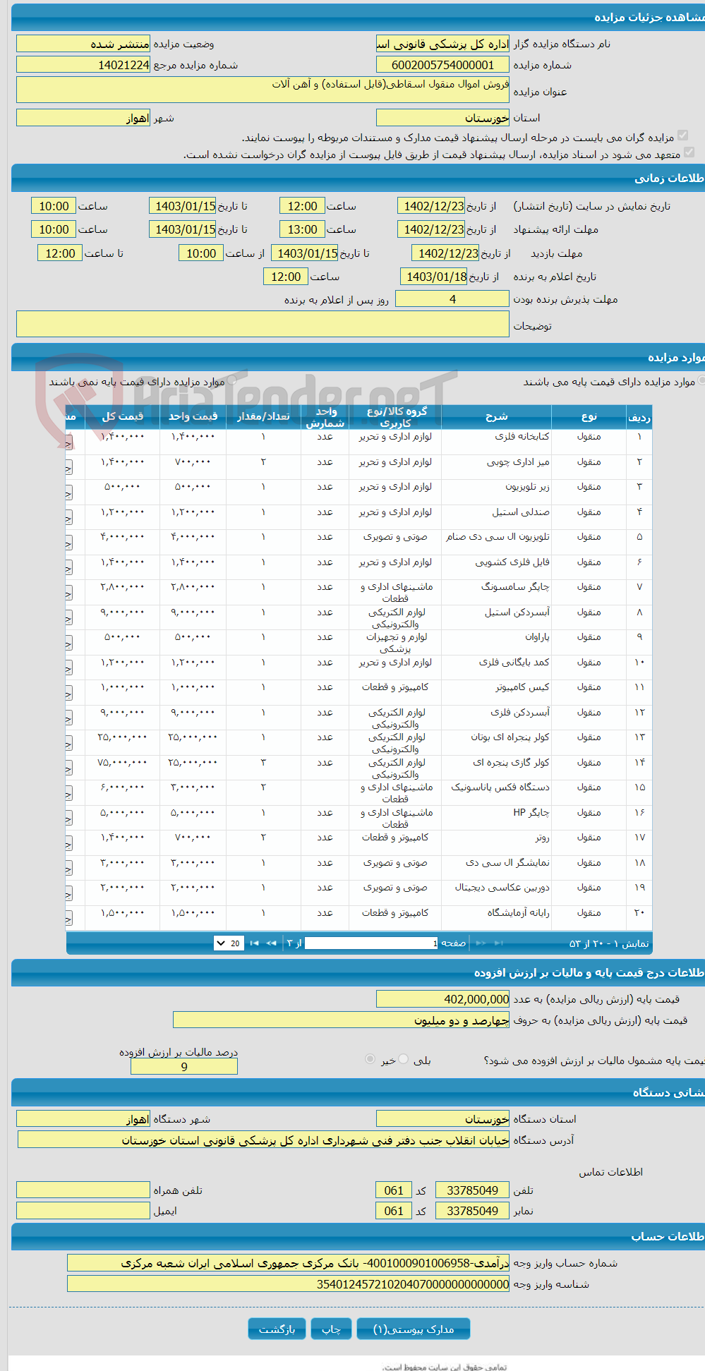 تصویر کوچک آگهی فروش اموال منقول اسقاطی(قابل استفاده) و آهن آلات