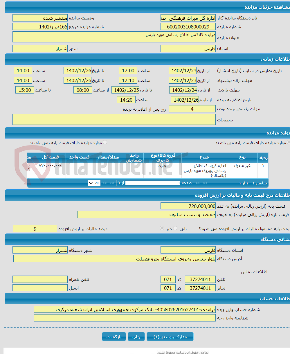 تصویر کوچک آگهی مزایده کانکس اطلاع رسانی موزه پارس 