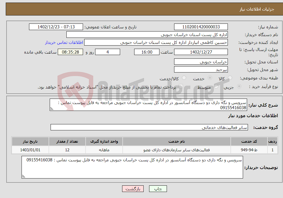 تصویر کوچک آگهی نیاز انتخاب تامین کننده-سرویس و نگه داری دو دستگاه آسانسور در اداره کل پست خراسان جنوبی مراجعه به فایل پیوست تماس : 09155416038