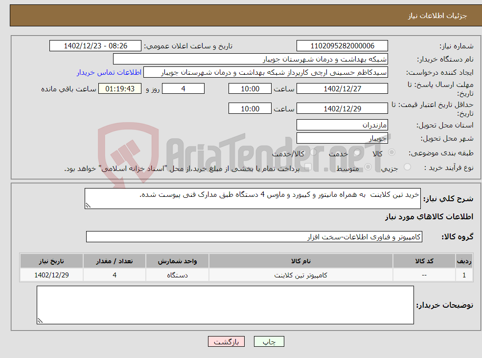 تصویر کوچک آگهی نیاز انتخاب تامین کننده-خرید تین کلاینت به همراه مانیتور و کیبورد و ماوس 4 دستگاه طبق مدارک فنی پیوست شده.