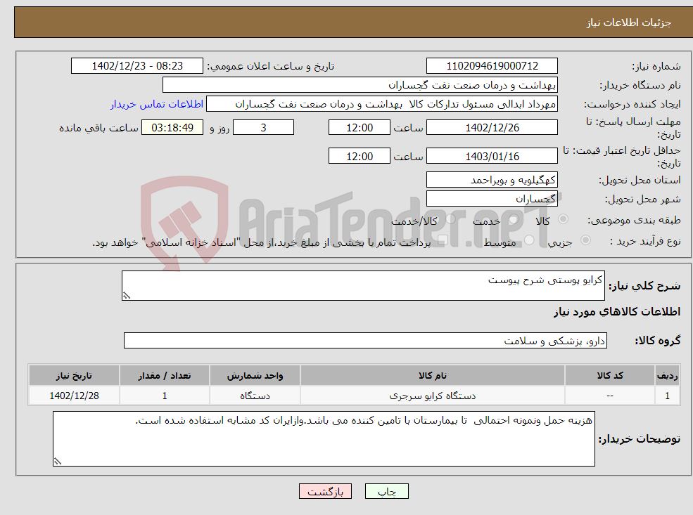 تصویر کوچک آگهی نیاز انتخاب تامین کننده-کرایو پوستی شرح پیوست