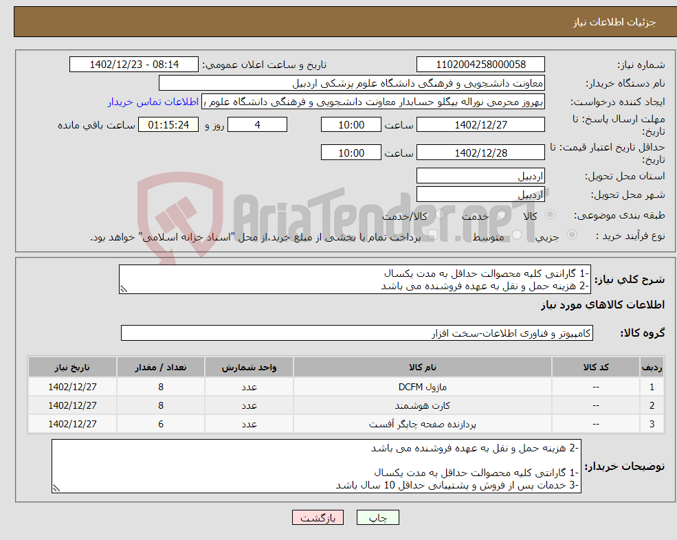 تصویر کوچک آگهی نیاز انتخاب تامین کننده--1 گارانتی کلیه محصوالت حداقل به مدت یکسال -2 هزینه حمل و نقل به عهده فروشنده می باشد -3 خدمات پس از فروش و پشتیبانی حداقل 10 سال باشد 