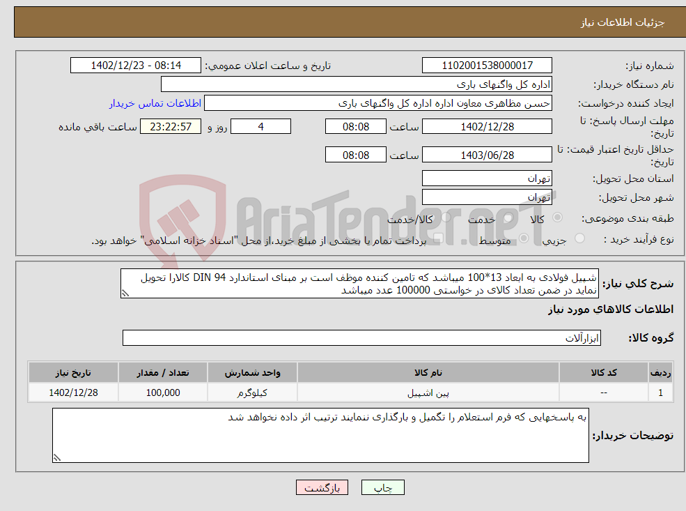 تصویر کوچک آگهی نیاز انتخاب تامین کننده-شپیل فولادی به ابعاد 13*100 میباشد که تامین کننده موظف است بر مبنای استاندارد DIN 94 کالارا تحویل نماید در ضمن تعداد کالای در خواستی 100000 عدد میباشد