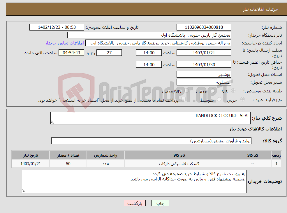 تصویر کوچک آگهی نیاز انتخاب تامین کننده-BANDLOCK CLOCURE SEAL 