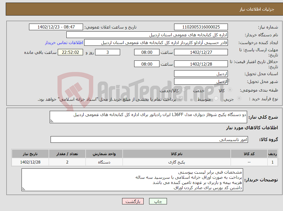 تصویر کوچک آگهی نیاز انتخاب تامین کننده-دو دستگاه پکیج شوفاژ دیواری مدل L36FF ایران رادیاتور برای اداره کل کتابخانه های عمومی اردبیل 