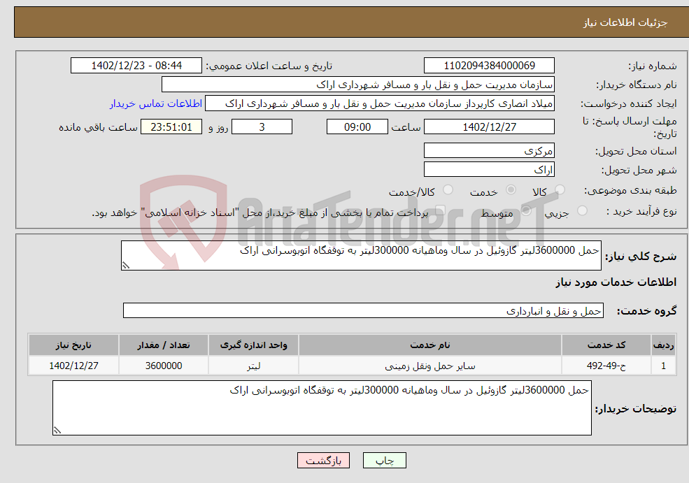 تصویر کوچک آگهی نیاز انتخاب تامین کننده-حمل 3600000لیتر گازوئیل در سال وماهیانه 300000لیتر به توقفگاه اتوبوسرانی اراک