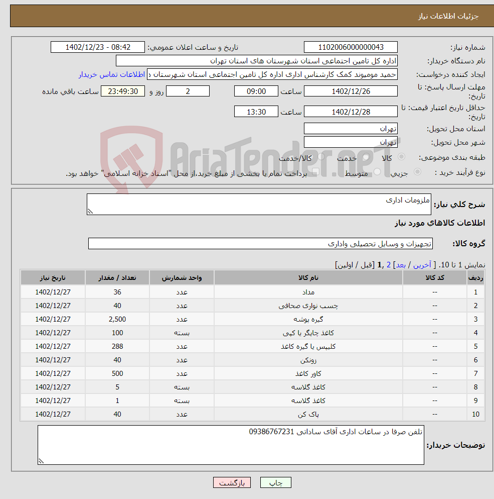 تصویر کوچک آگهی نیاز انتخاب تامین کننده-ملزومات اداری