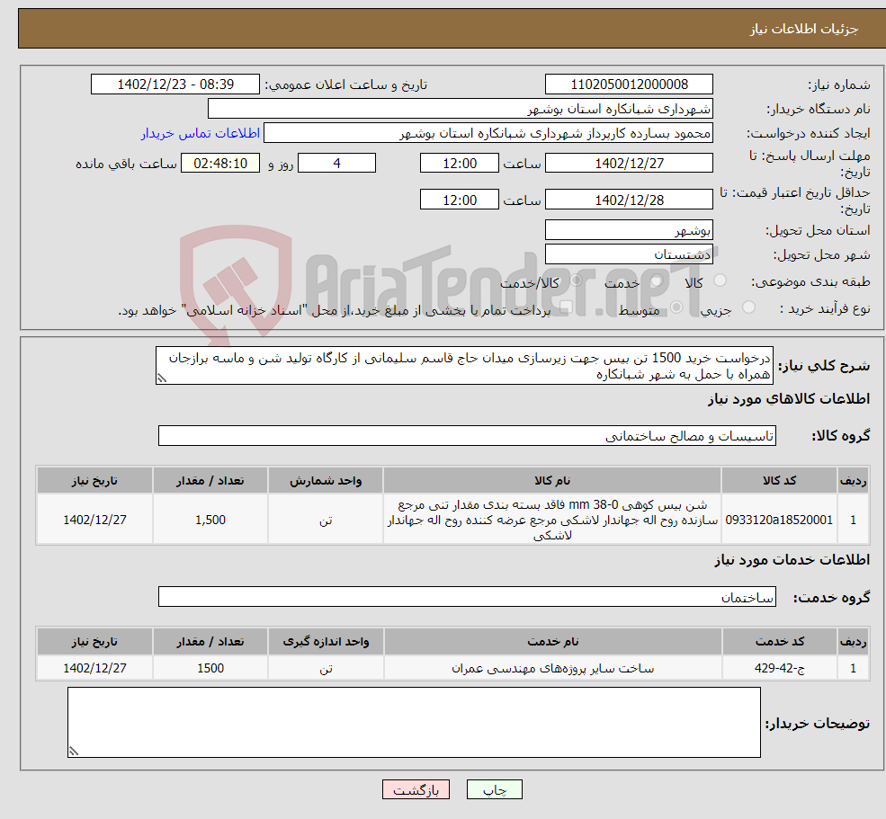 تصویر کوچک آگهی نیاز انتخاب تامین کننده-درخواست خرید 1500 تن بیس جهت زیرسازی میدان حاج قاسم سلیمانی از کارگاه تولید شن و ماسه برازجان همراه با حمل به شهر شبانکاره 