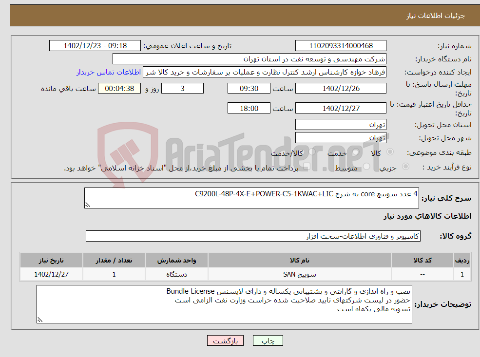 تصویر کوچک آگهی نیاز انتخاب تامین کننده-4 عدد سوییچ core به شرح C9200L-48P-4X-E+POWER-C5-1KWAC+LIC