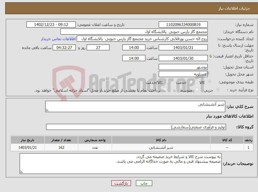 تصویر کوچک آگهی نیاز انتخاب تامین کننده-شیر آتشنشانی