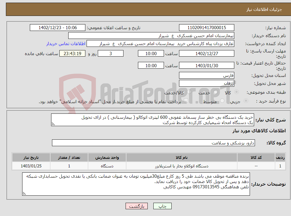 تصویر کوچک آگهی نیاز انتخاب تامین کننده-خرید یک دستگاه بی خطر ساز پسماند عفونی 600 لیتری اتوکالو ( بیمارستانی ) در ازای تحویل یک دستگاه امحاء شیمیایی کارکرده توسط شرکت