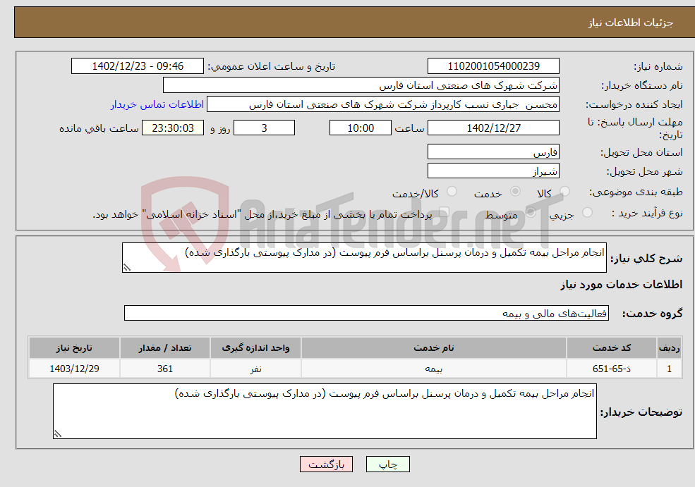 تصویر کوچک آگهی نیاز انتخاب تامین کننده-انجام مراحل بیمه تکمیل و درمان پرسنل براساس فرم پیوست (در مدارک پیوستی بارگذاری شده)