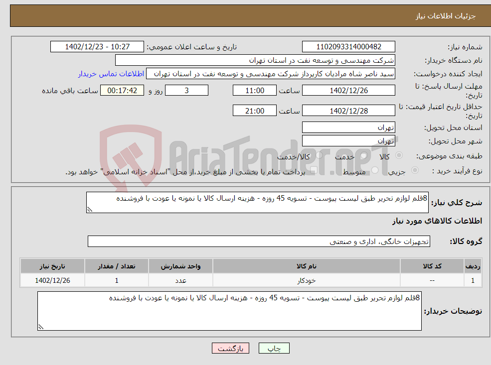 تصویر کوچک آگهی نیاز انتخاب تامین کننده-8قلم لوازم تحریر طبق لیست پیوست - تسویه 45 روزه - هزینه ارسال کالا یا نمونه یا عودت با فروشنده 