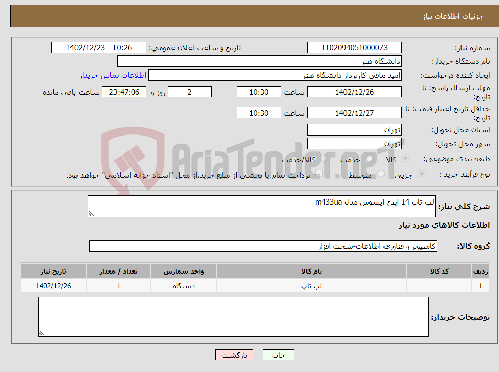 تصویر کوچک آگهی نیاز انتخاب تامین کننده-لب تاب 14 اینچ ایسوس مدل m433ua