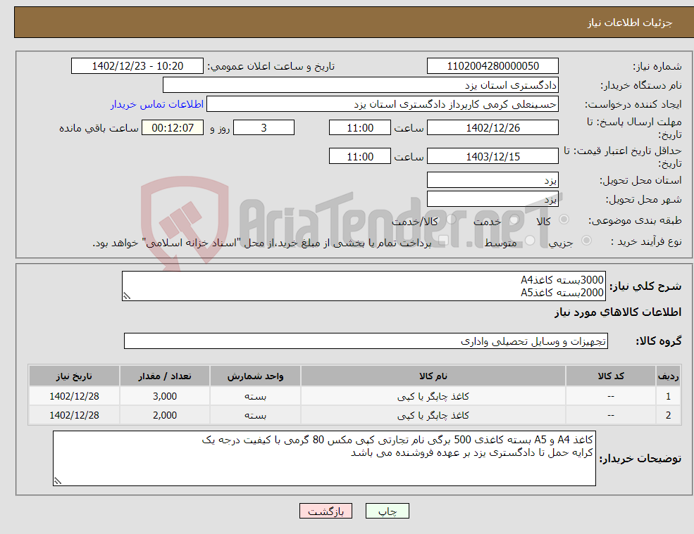 تصویر کوچک آگهی نیاز انتخاب تامین کننده-3000بسته کاغذA4 2000بسته کاغذA5