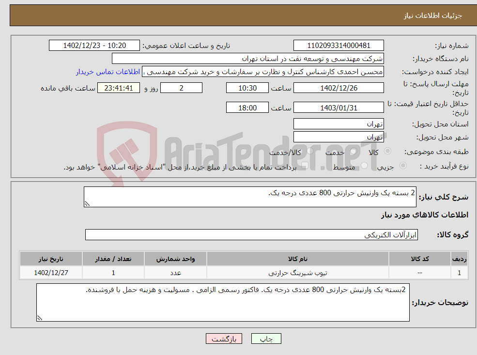 تصویر کوچک آگهی نیاز انتخاب تامین کننده-2 بسته پک وارنیش حرارتی 800 عددی درجه یک.