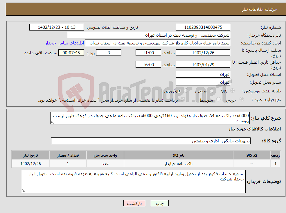 تصویر کوچک آگهی نیاز انتخاب تامین کننده-6000عدد پاک نامه A4 جدول دار مقوای زرد 160گرمی-6000عددپااکت نامه ملخی جدول دار کوچک طبق لیست پیوست