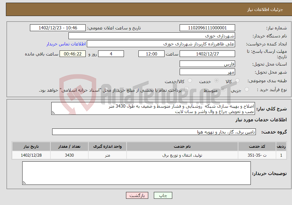 تصویر کوچک آگهی نیاز انتخاب تامین کننده-اصلاح و بهینه سازی شبکه روشنایی و فشار متوسط و ضعیف به طول 3430 متر نصب و تعویض چراغ و وال واشر و سان لایت 