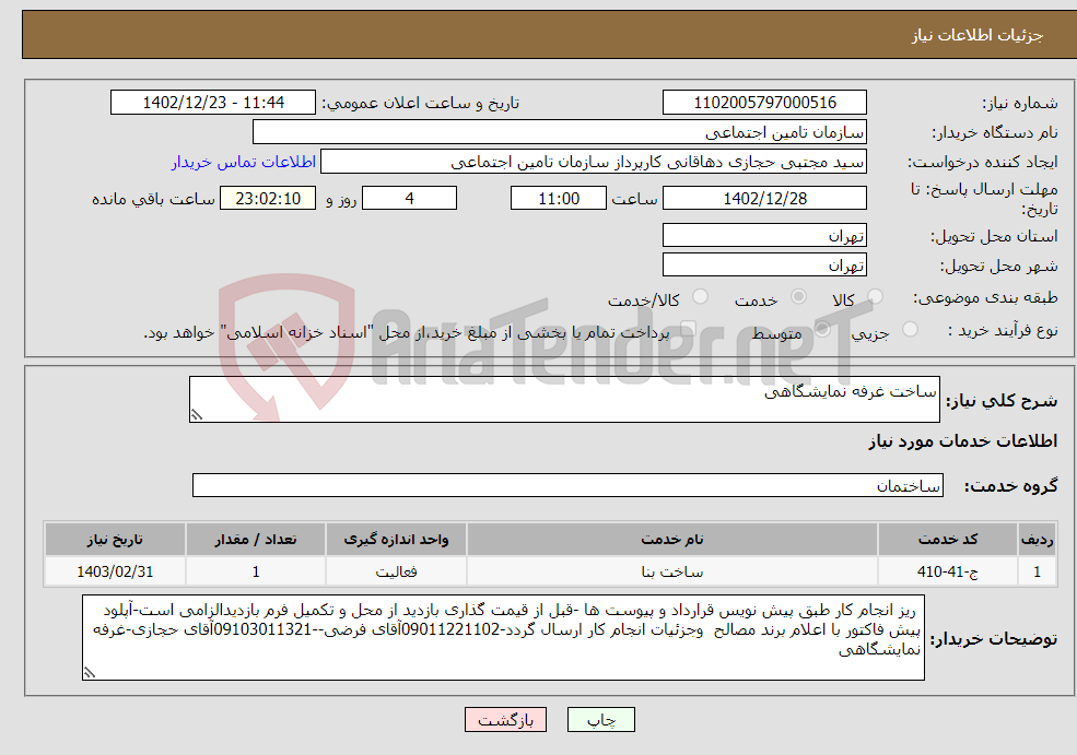 تصویر کوچک آگهی نیاز انتخاب تامین کننده-ساخت غرفه نمایشگاهی