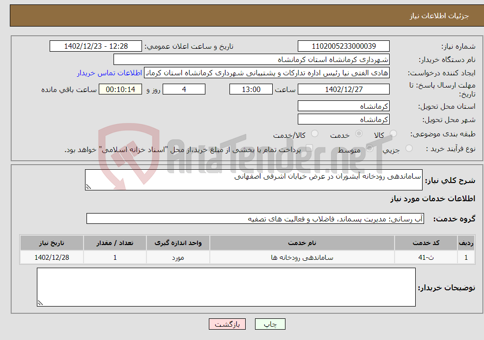 تصویر کوچک آگهی نیاز انتخاب تامین کننده-ساماندهی رودخانه آبشوران در عرض خیابان اشرفی اصفهانی