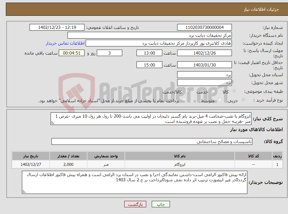 تصویر کوچک آگهی نیاز انتخاب تامین کننده-ایزوگام با نصب-ضخامت 4 میل-برند بام گستر دلیجان در اولیت می باشد-200 تا رول هر رول 10 متری -عرض 1 متر -هزینه حمل و نصب بر عهده فروشنده است