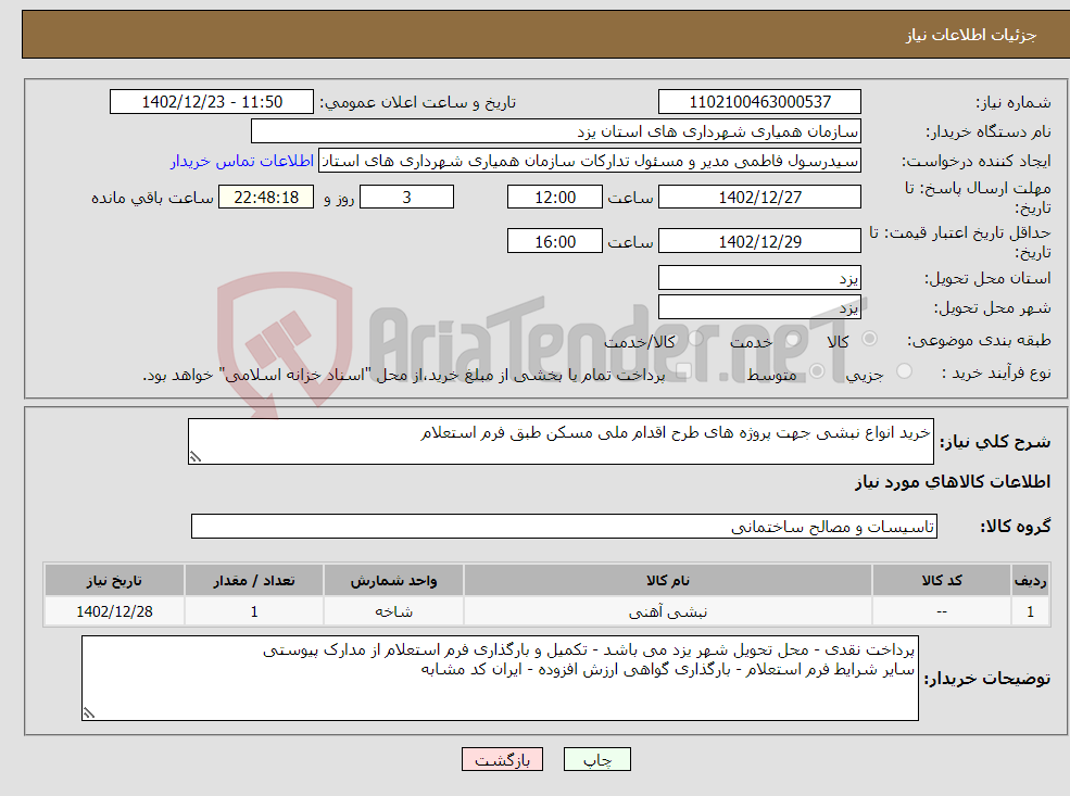 تصویر کوچک آگهی نیاز انتخاب تامین کننده-خرید انواع نبشی جهت پروژه های طرح اقدام ملی مسکن طبق فرم استعلام