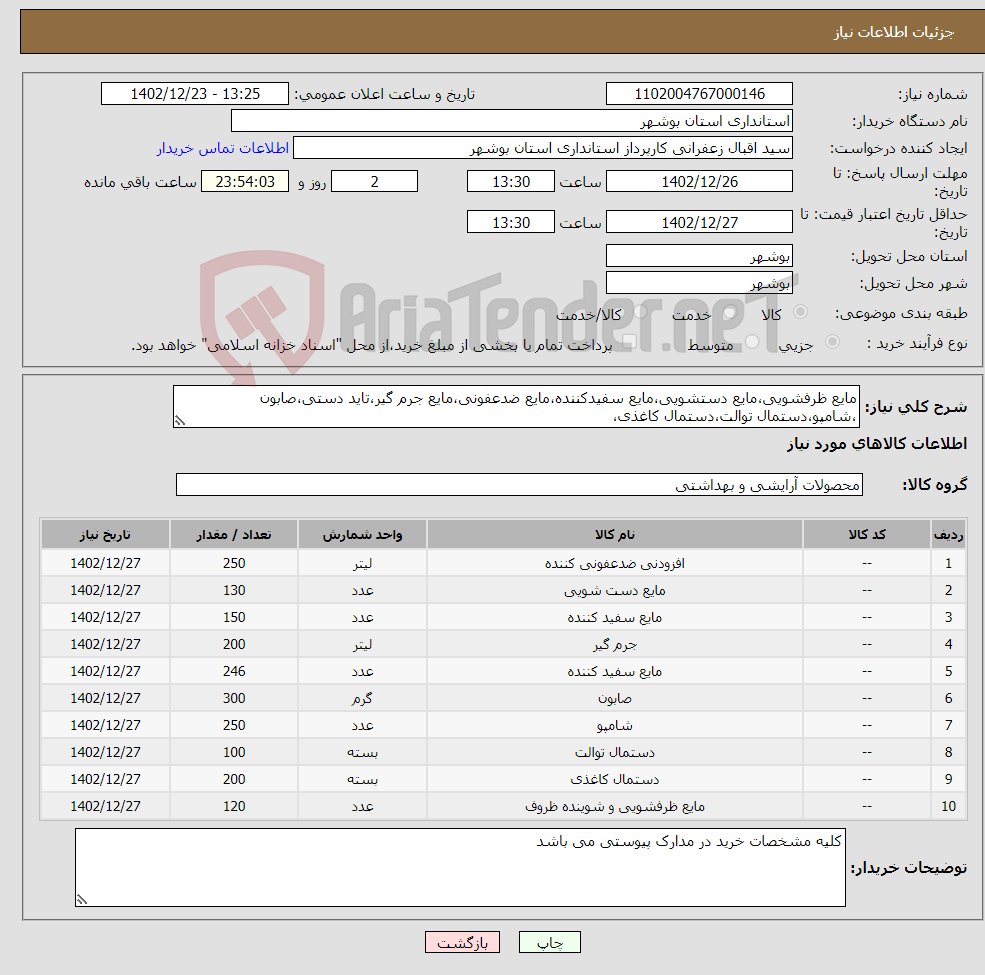 تصویر کوچک آگهی نیاز انتخاب تامین کننده-مایع ظرفشویی،مایع دستشویی،مایع سفیدکننده،مایع ضدعفونی،مایع جرم گیر،تاید دستی،صابون ،شامپو،دستمال توالت،دستمال کاغذی،