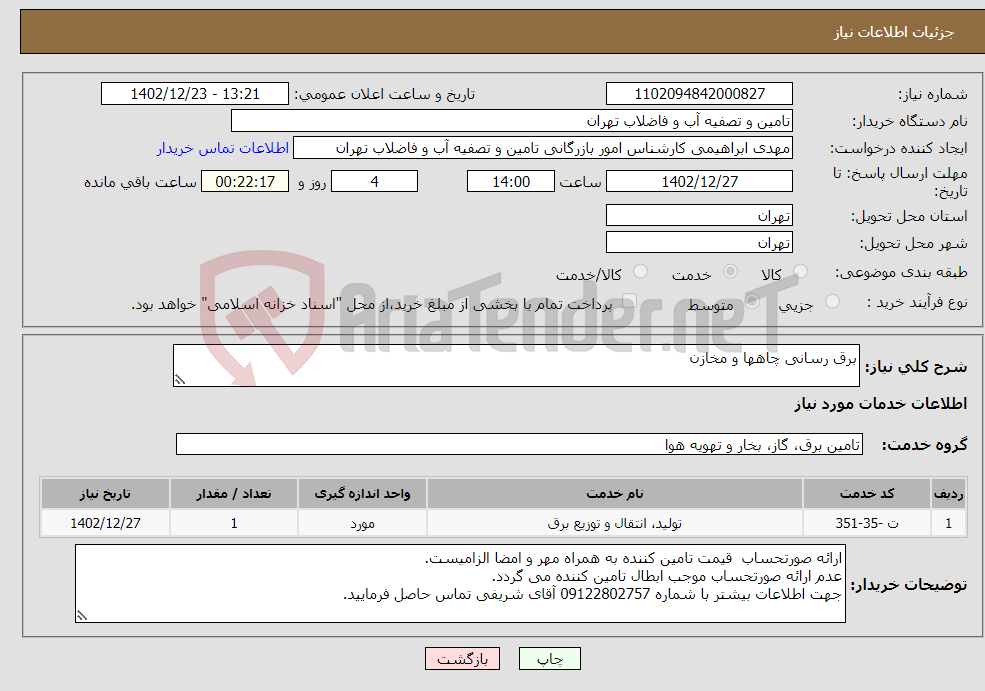 تصویر کوچک آگهی نیاز انتخاب تامین کننده-برق رسانی چاهها و مخازن