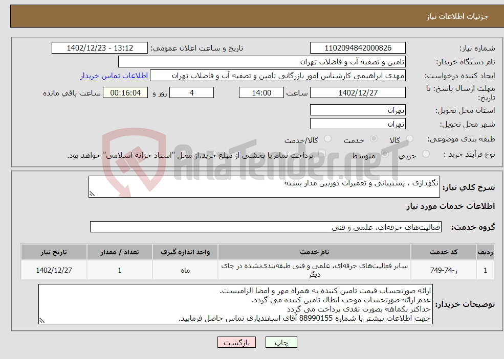 تصویر کوچک آگهی نیاز انتخاب تامین کننده-نگهداری ، پشتیبانی و تعمیرات دوربین مدار بسته