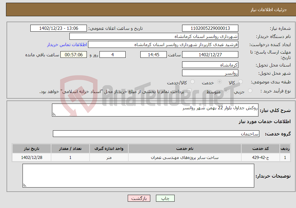 تصویر کوچک آگهی نیاز انتخاب تامین کننده-روکش جداول بلوار 22 بهمن شهر روانسر