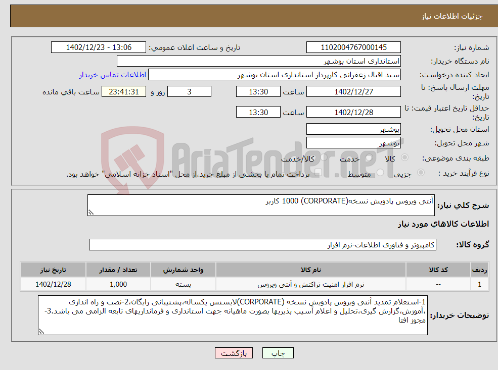 تصویر کوچک آگهی نیاز انتخاب تامین کننده-آنتی ویروس پادویش نسخه(CORPORATE) 1000 کاربر