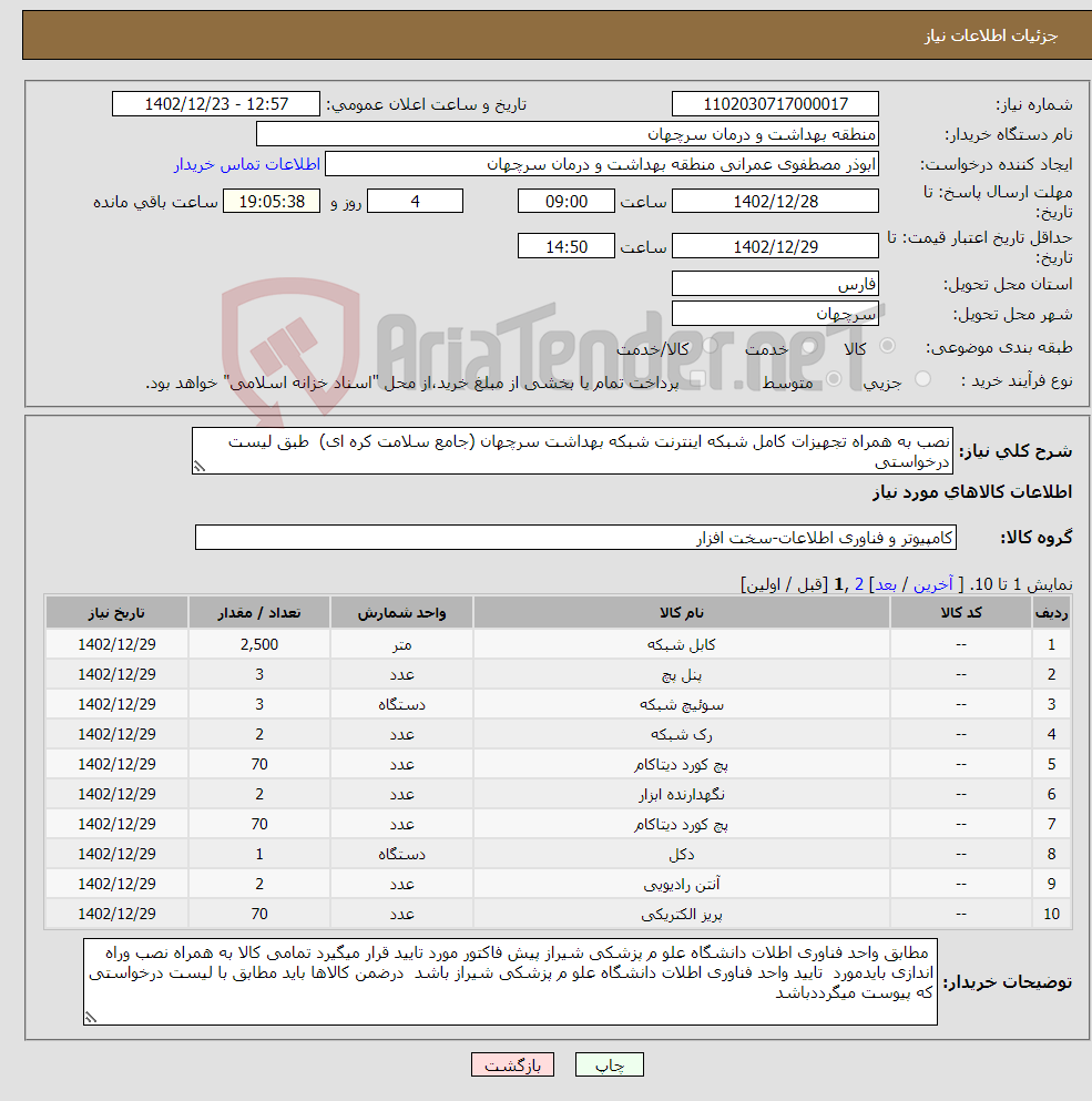 تصویر کوچک آگهی نیاز انتخاب تامین کننده-نصب به همراه تجهیزات کامل شبکه اینترنت شبکه بهداشت سرچهان (جامع سلامت کره ای) طبق لیست درخواستی 