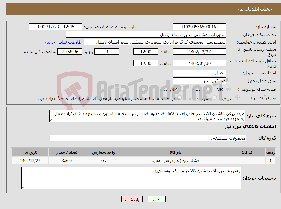 تصویر کوچک آگهی نیاز انتخاب تامین کننده-خرید روغن ماشین آلات شرایط پرداخت 50% نقدی ومابقی در دو قسط ماهانه پرداخت خواهد شد.کرایه حمل به عهده فرد برنده میباشد.