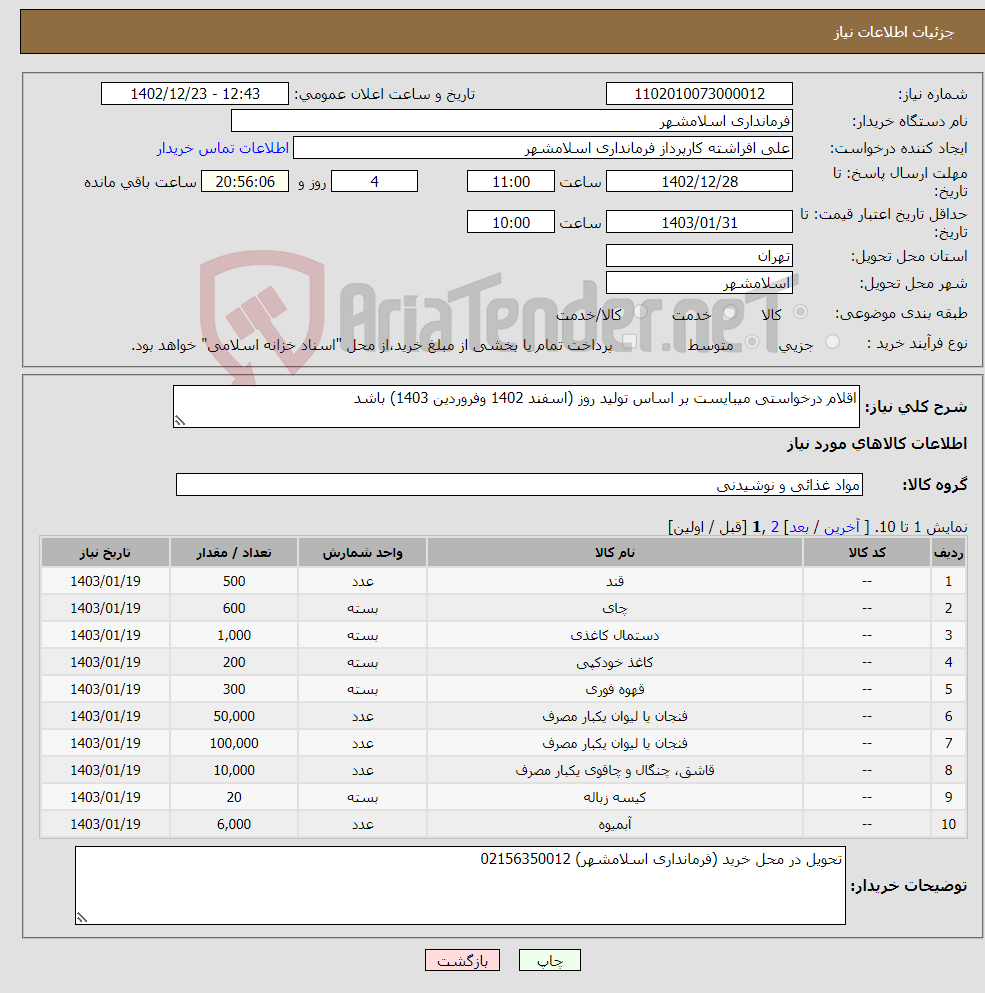 تصویر کوچک آگهی نیاز انتخاب تامین کننده-اقلام درخواستی میبایست بر اساس تولید روز (اسفند 1402 وفروردین 1403) باشد