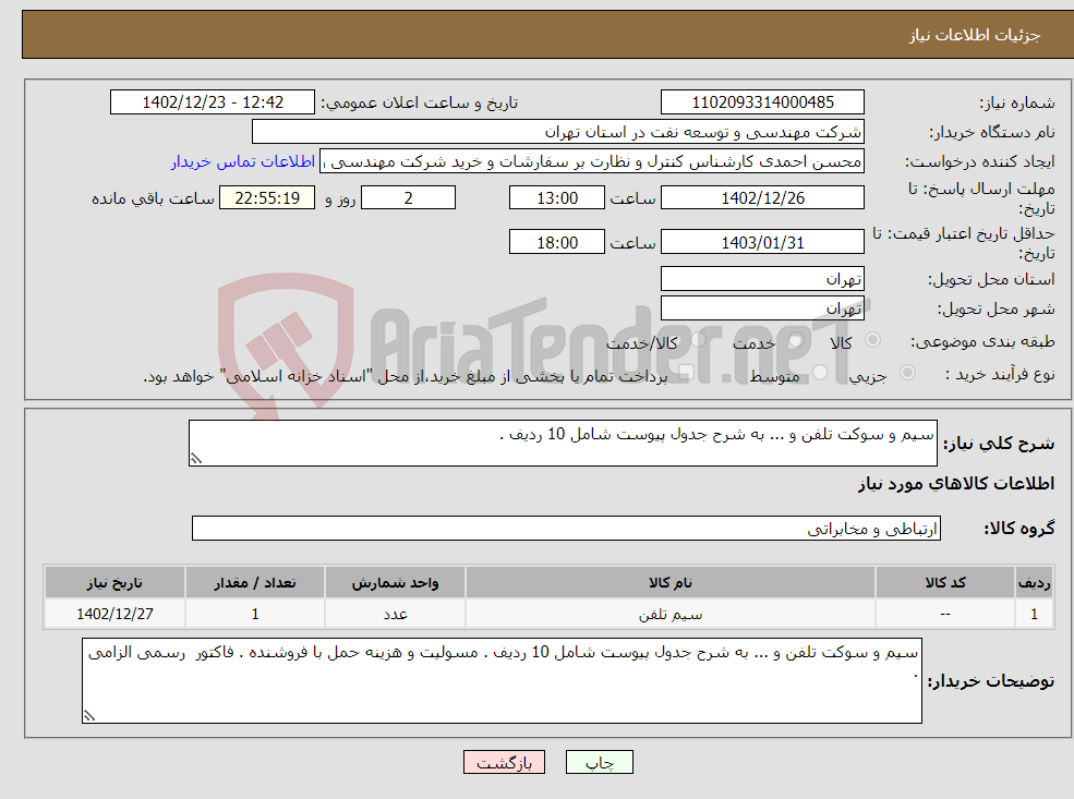 تصویر کوچک آگهی نیاز انتخاب تامین کننده-سیم و سوکت تلفن و ... به شرح جدول پیوست شامل 10 ردیف . 