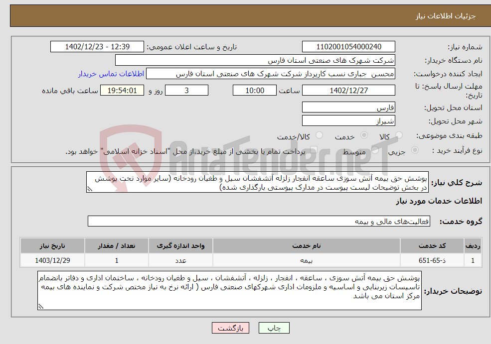 تصویر کوچک آگهی نیاز انتخاب تامین کننده-پوشش حق بیمه آتش سوزی ساعقه انفجار زلزله آتشفشان سیل و طغیان رودخانه (سایر موارد تحت پوشش در بخش توضیحات لیست پیوست در مدارک پیوستی بارگذاری شده) 