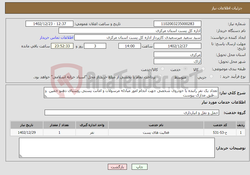 تصویر کوچک آگهی نیاز انتخاب تامین کننده-تعداد یک نفر راننده با خودروی شخصی جهت انجام امور مبادله مرسولات و امانت پستی روستای دهنو خمین و ...طبق مدارک پیوست 