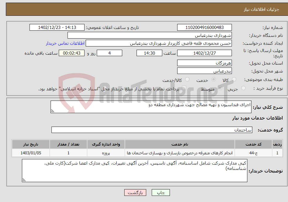 تصویر کوچک آگهی نیاز انتخاب تامین کننده-اجرای فنداسیون و تهیه مصالح جهت شهرداری منطقه دو